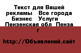  Текст для Вашей рекламы - Все города Бизнес » Услуги   . Пензенская обл.,Пенза г.